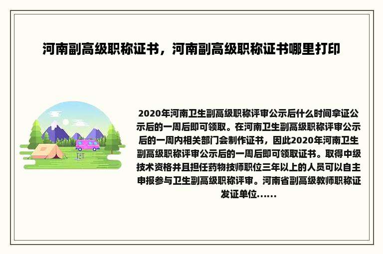河南副高级职称证书，河南副高级职称证书哪里打印