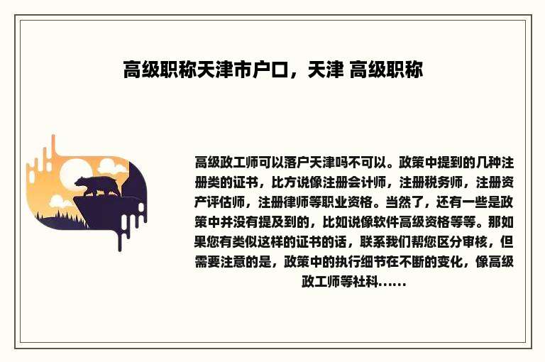 高级职称天津市户口，天津 高级职称