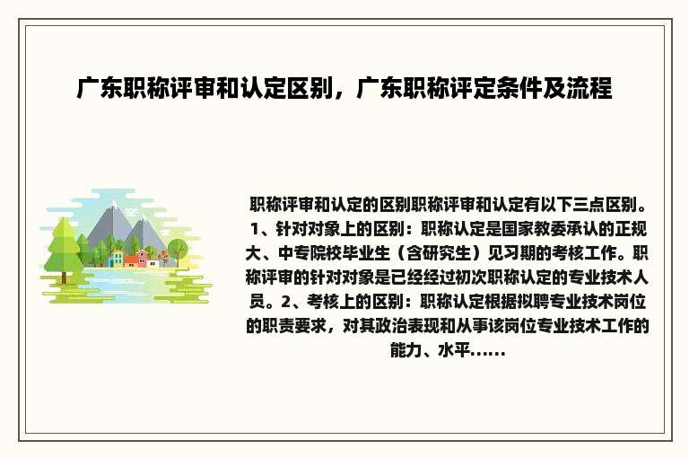 广东职称评审和认定区别，广东职称评定条件及流程
