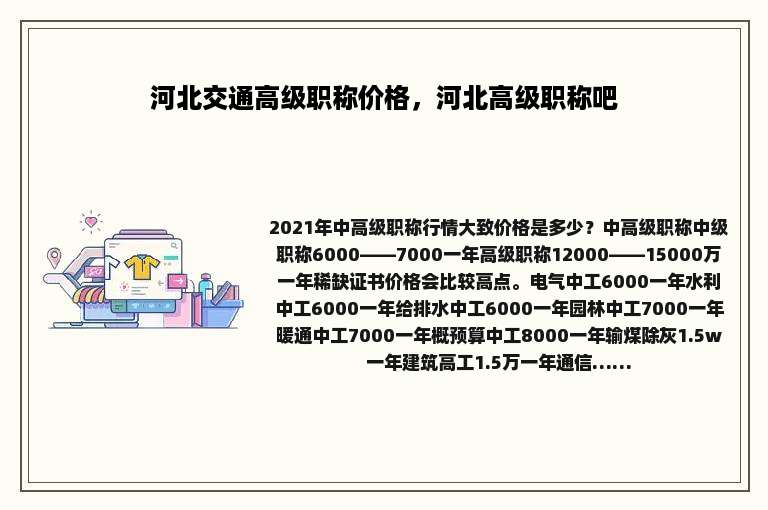 河北交通高级职称价格，河北高级职称吧