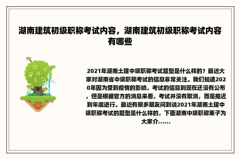湖南建筑初级职称考试内容，湖南建筑初级职称考试内容有哪些