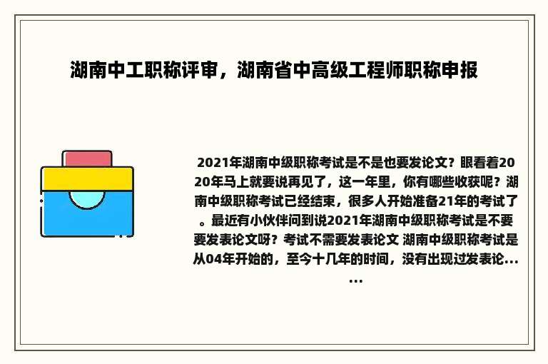 湖南中工职称评审，湖南省中高级工程师职称申报