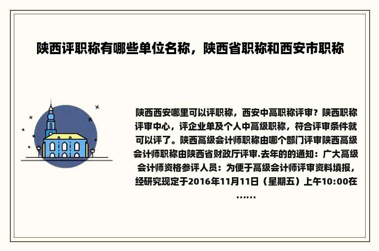 陕西评职称有哪些单位名称，陕西省职称和西安市职称