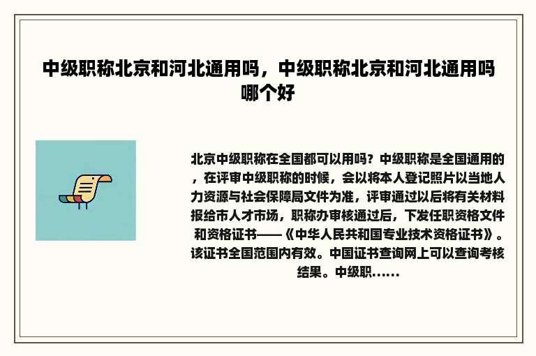 中级职称北京和河北通用吗，中级职称北京和河北通用吗哪个好