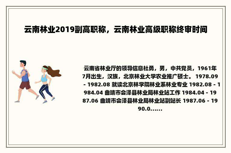 云南林业2019副高职称，云南林业高级职称终审时间
