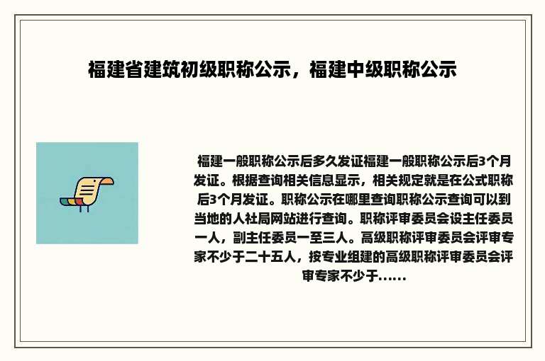 福建省建筑初级职称公示，福建中级职称公示