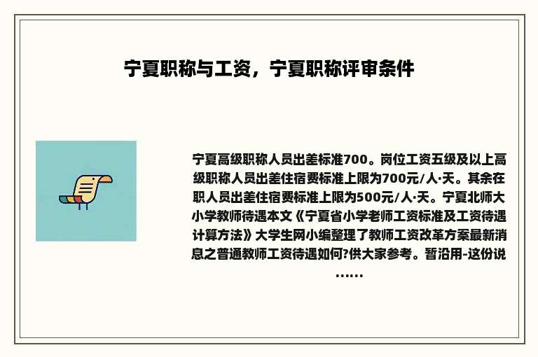 宁夏职称与工资，宁夏职称评审条件
