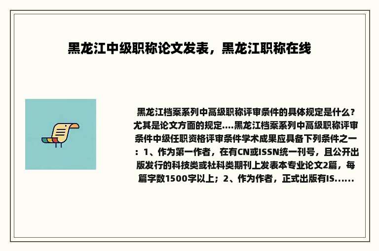 黑龙江中级职称论文发表，黑龙江职称在线