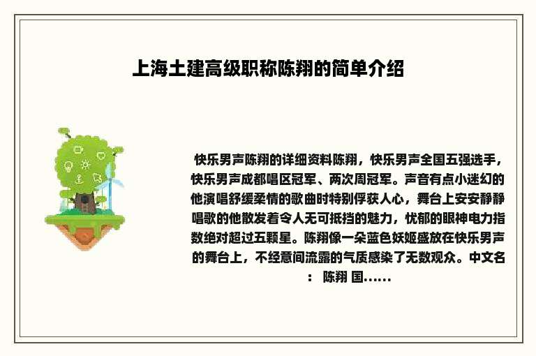 上海土建高级职称陈翔的简单介绍