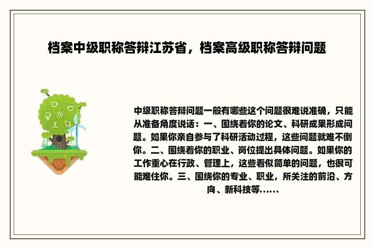 档案中级职称答辩江苏省，档案高级职称答辩问题