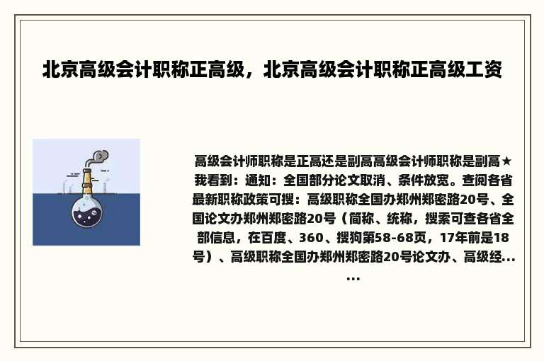 北京高级会计职称正高级，北京高级会计职称正高级工资