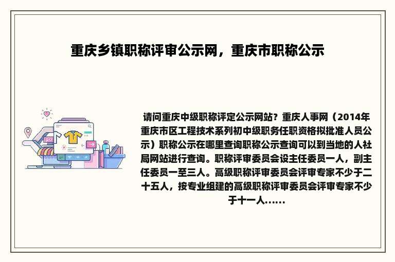 重庆乡镇职称评审公示网，重庆市职称公示