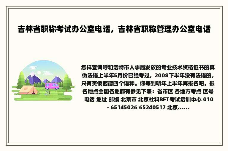 吉林省职称考试办公室电话，吉林省职称管理办公室电话
