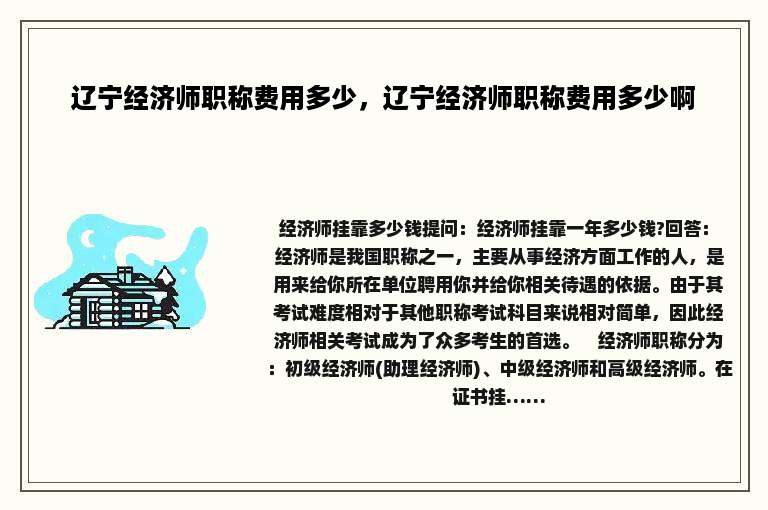 辽宁经济师职称费用多少，辽宁经济师职称费用多少啊
