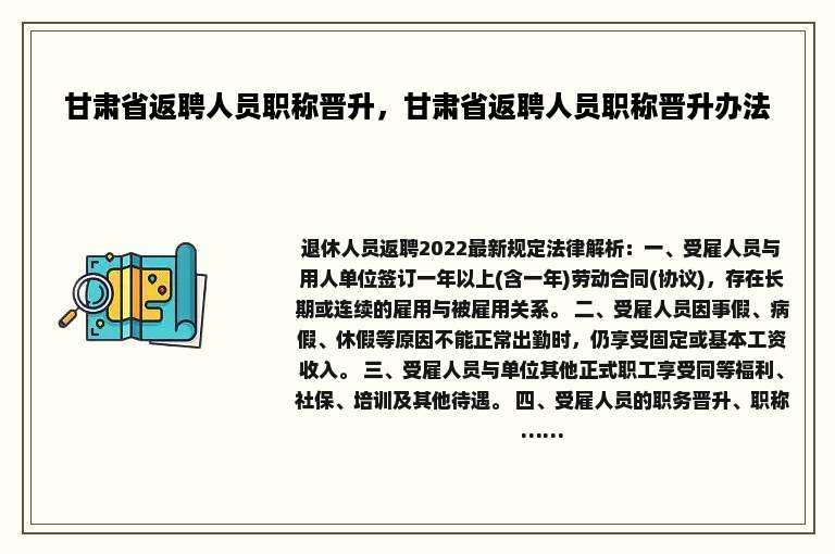 甘肃省返聘人员职称晋升，甘肃省返聘人员职称晋升办法