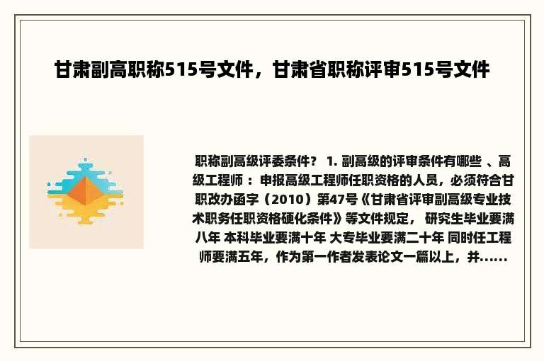 甘肃副高职称515号文件，甘肃省职称评审515号文件