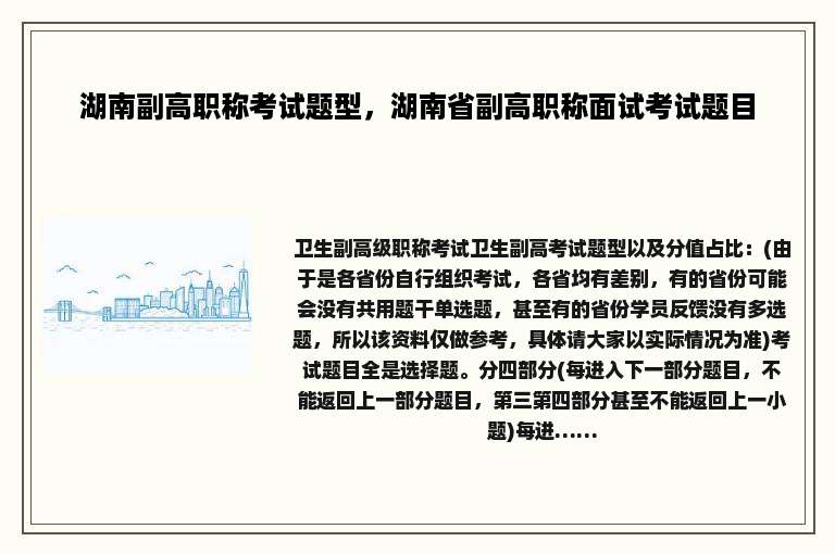 湖南副高职称考试题型，湖南省副高职称面试考试题目