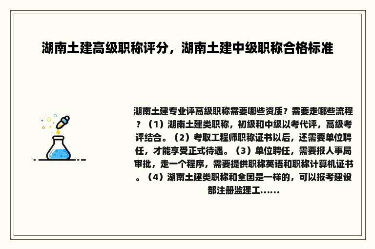 湖南土建高级职称评分，湖南土建中级职称合格标准