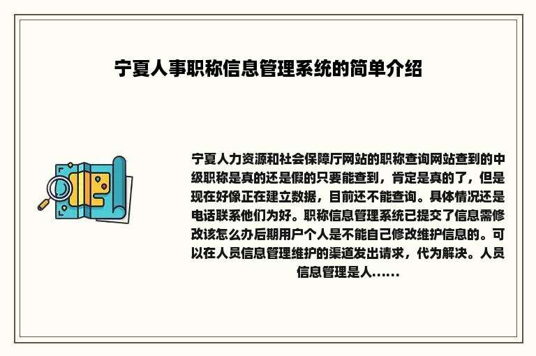 宁夏人事职称信息管理系统的简单介绍