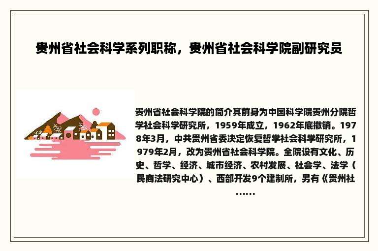 贵州省社会科学系列职称，贵州省社会科学院副研究员