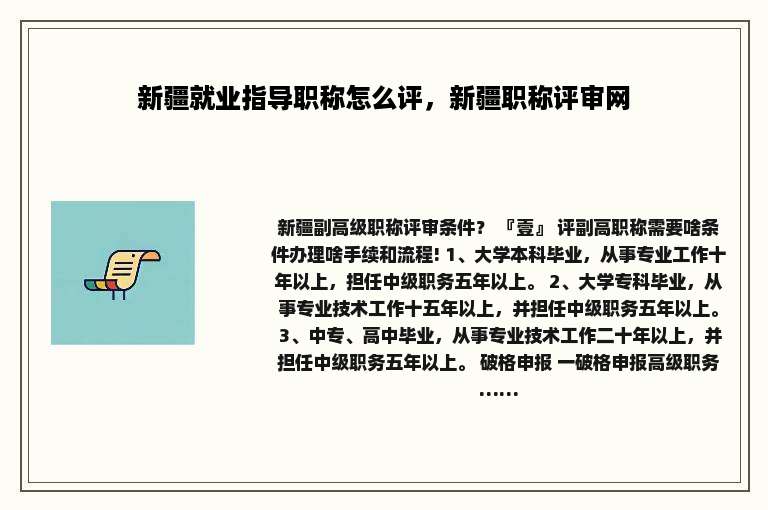 新疆就业指导职称怎么评，新疆职称评审网