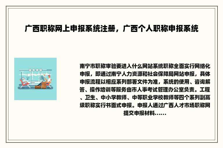 广西职称网上申报系统注册，广西个人职称申报系统