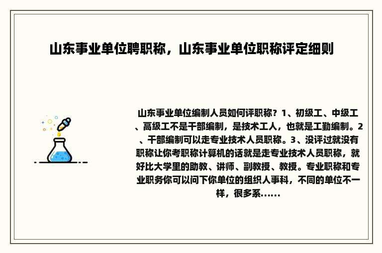 山东事业单位聘职称，山东事业单位职称评定细则