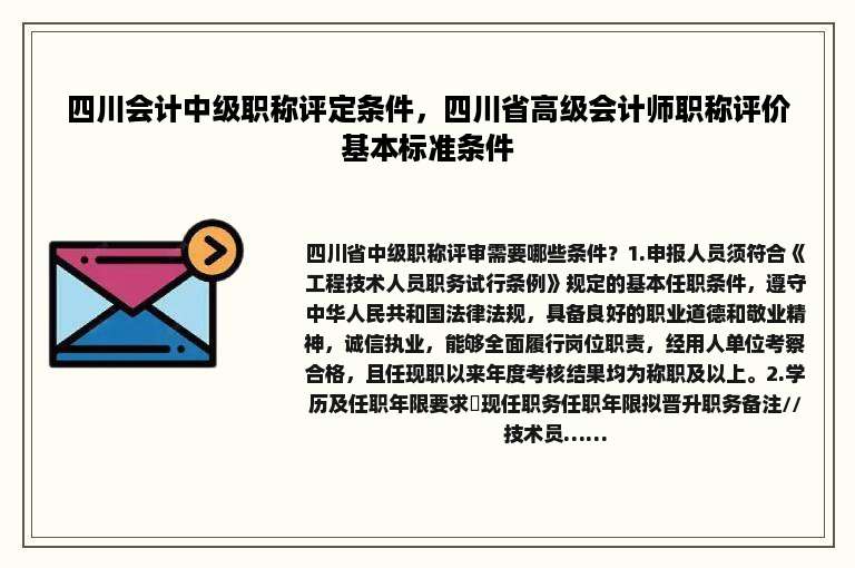 四川会计中级职称评定条件，四川省高级会计师职称评价基本标准条件