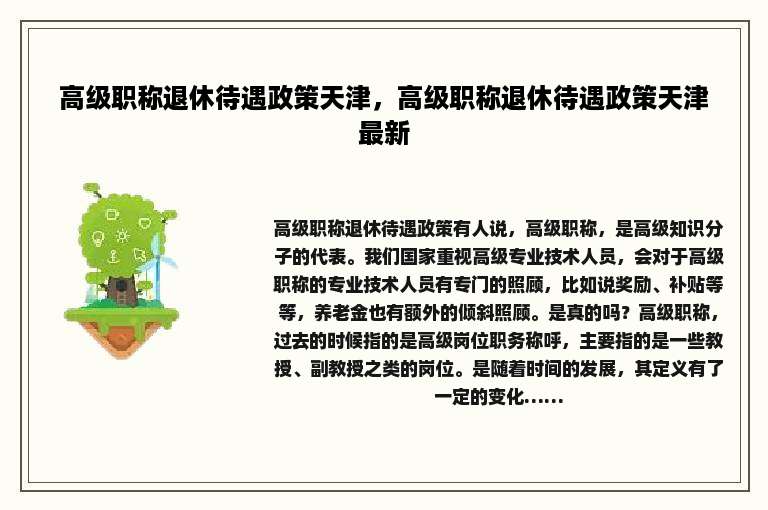 高级职称退休待遇政策天津，高级职称退休待遇政策天津最新