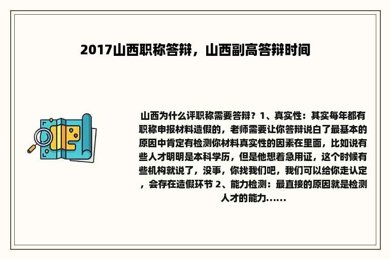 2017山西职称答辩，山西副高答辩时间