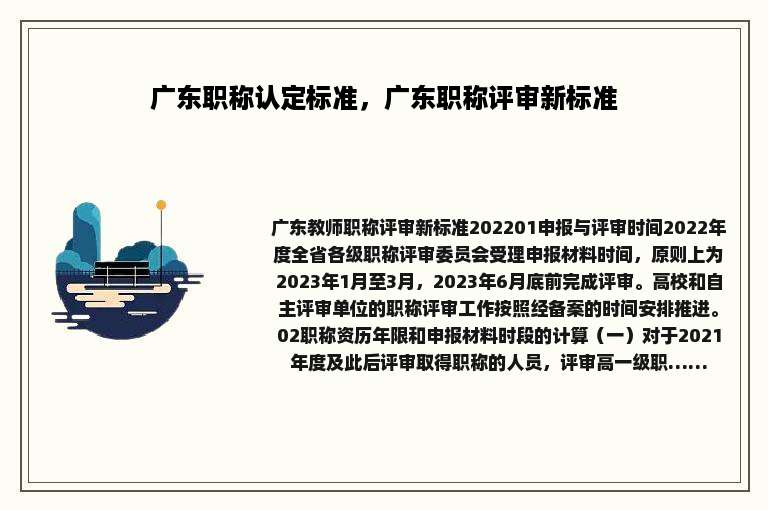 广东职称认定标准，广东职称评审新标准