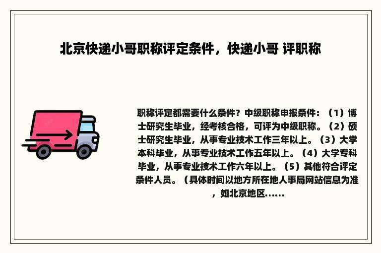 北京快递小哥职称评定条件，快递小哥 评职称