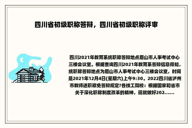 四川省初级职称答辩，四川省初级职称评审