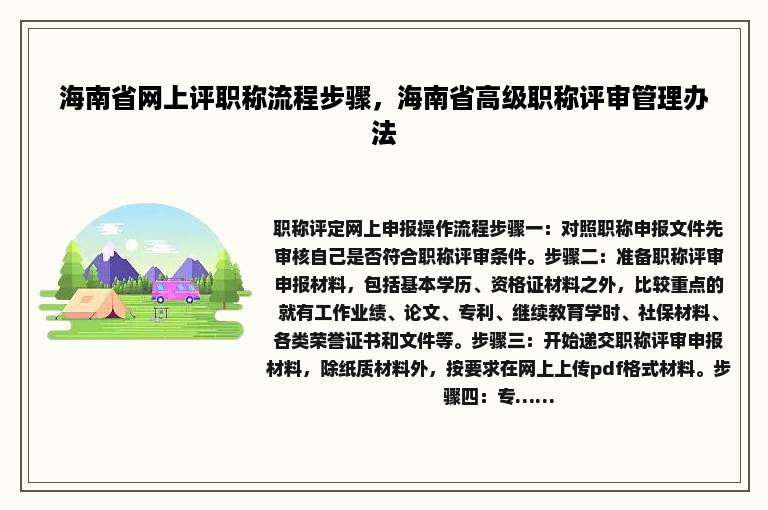 海南省网上评职称流程步骤，海南省高级职称评审管理办法