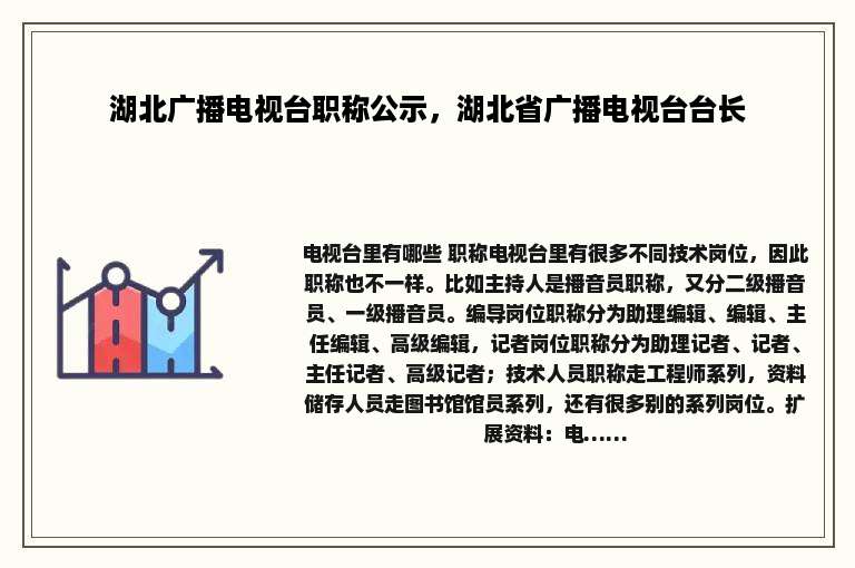 湖北广播电视台职称公示，湖北省广播电视台台长