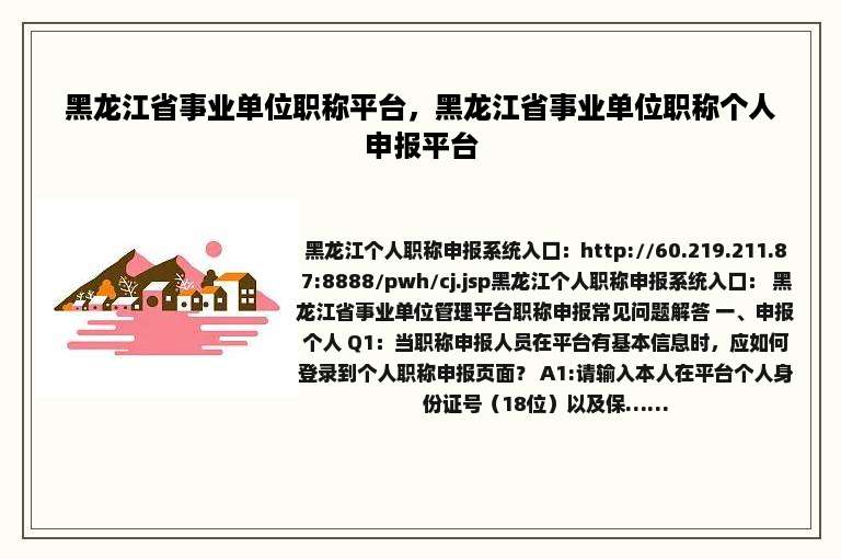 黑龙江省事业单位职称平台，黑龙江省事业单位职称个人申报平台