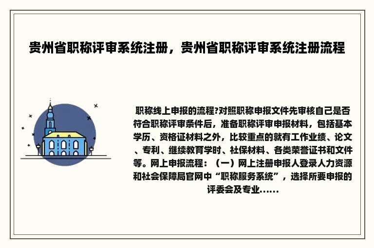 贵州省职称评审系统注册，贵州省职称评审系统注册流程