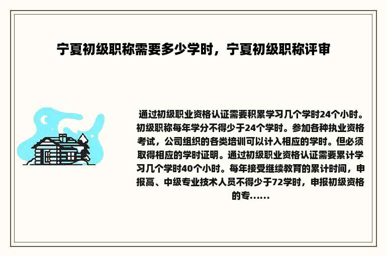 宁夏初级职称需要多少学时，宁夏初级职称评审