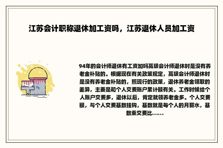 江苏会计职称退休加工资吗，江苏退休人员加工资