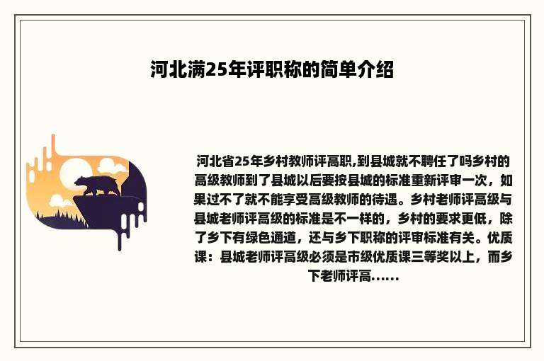 河北满25年评职称的简单介绍