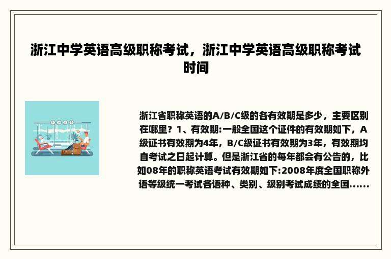 浙江中学英语高级职称考试，浙江中学英语高级职称考试时间