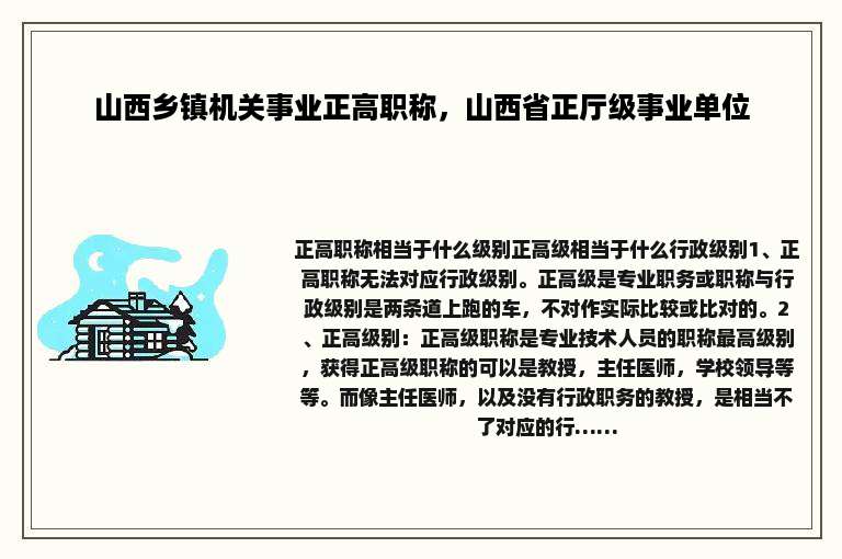 山西乡镇机关事业正高职称，山西省正厅级事业单位