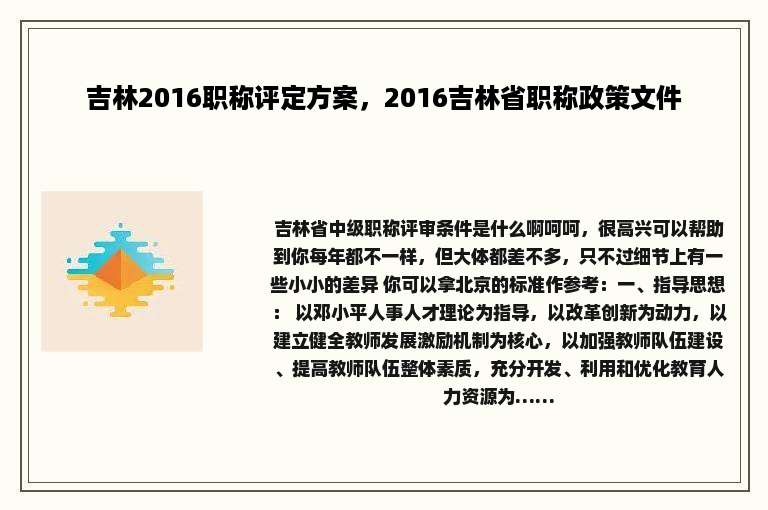 吉林2016职称评定方案，2016吉林省职称政策文件