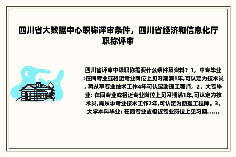 四川省大数据中心职称评审条件，四川省经济和信息化厅职称评审