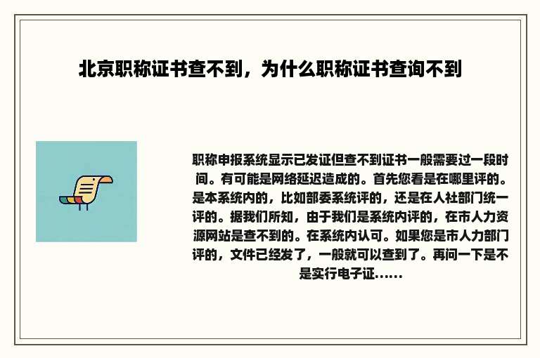 北京职称证书查不到，为什么职称证书查询不到