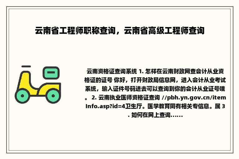 云南省工程师职称查询，云南省高级工程师查询