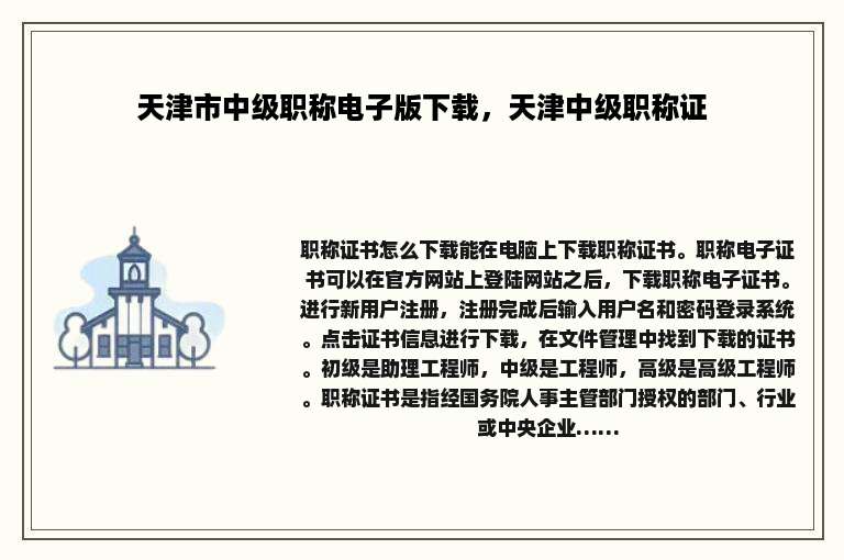 天津市中级职称电子版下载，天津中级职称证