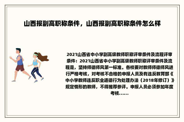 山西报副高职称条件，山西报副高职称条件怎么样
