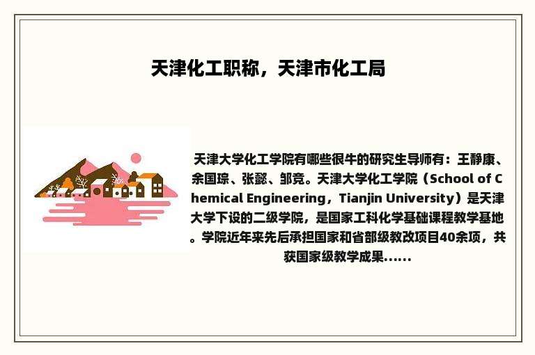 天津化工职称，天津市化工局
