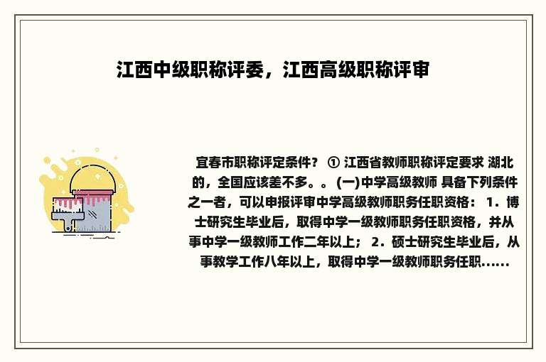 江西中级职称评委，江西高级职称评审